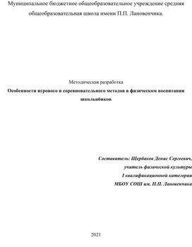 Методическая разработка "Особенности игрового и соревновательного методов в физическом воспитании школьников"