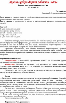 ТРЕНИНГ ПОЗИТИВНОГО МИРОВОСПРИЯТИЯ ДЛЯ ПЕДАГОГОВ "ЖИЗНЬ ЩЕДРО ДАРИТ РАДОСТИ ЧАСЫ"