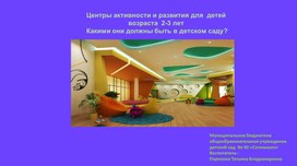 Обложка для материала Центры активности и развития для  детей   возраста  2-3 лет  Какими они должны быть в детском саду?