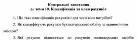Обложка для материала Контрольні запитання до теми 10. Класифікація та план рахунків