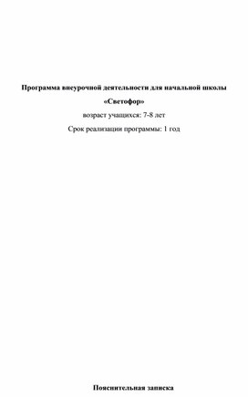 Обложка для материала Программа внеурочной деятельности для начальной школы "Светофорик"