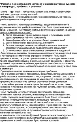 “Развитие познавательного интереса учащихся на уроках русского и литературы, проблемы и решения.”