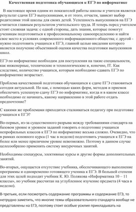Обложка для материала Подготовка обучающихся к ЕГЭ по информатике