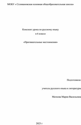 Конспект урока русского языка в 6 классе "Притяжательные прилагательные"