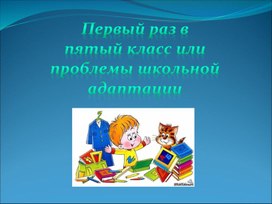 Обложка для материала Презентация "Первый раз в пятый класс"