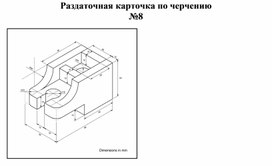 Раздаточная карточка по черчению №8