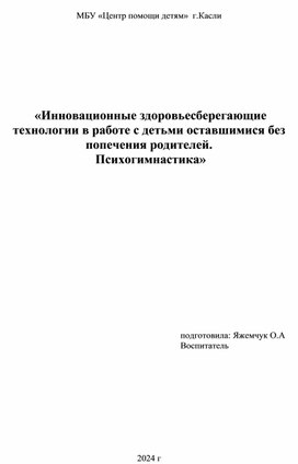 «Инновационные здоровьесберегающие технологии в работе с детьми оставшимися без попечения родителей.   Психогимнастика»