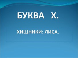 Презентация к уроку: "Буква Х"