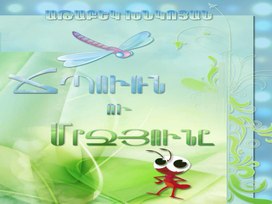 Обложка для материала ,,  Ճպուռն  ու  մրջյունը ,,  առակ
