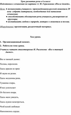 Урок развития речи в 6 классе Подготовка к сочинению по картине А. М. Герасимова «После дождя».