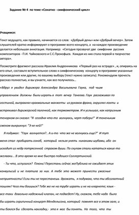 Задание № 4  по теме «Сонатно - симфонический цикл»