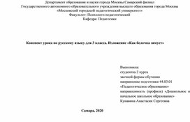 Конспект урока по русскому языку для 3 класса. Изложение «Как белочка зимует»