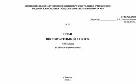 План воспитательной работы 4  кл.