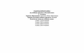 Рабочая программа по русскому языку 1-4 классы