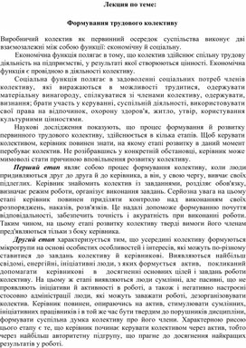 Обложка для материала Лекция по теме:   Формування трудового колективу