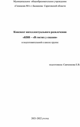 Конспект интеллектуального развлечения - КВН "В гостях у сказки"