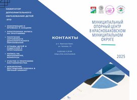 Обложка для материала Буклет для родителей "Муниципальный опорный центр"