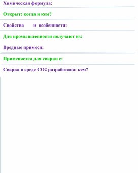 Дидактический материал к уроку "Сварка в углекислом газе СО2"