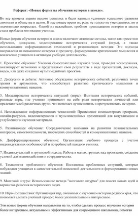Обложка для материала Реферат: «Новые форматы обучения истории в школе».