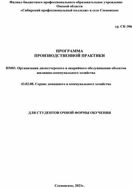 ПРОГРАММА ПРОИЗВОДСТВЕННОЙ ПРАКТИКИ   ПМ03. Организация диспетчерского и аварийного обслуживания объектов жилищно-коммунального хозяйства  43.02.08. Сервис домашнего и коммунального хозяйства