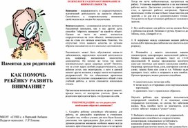 Обложка для материала Памятка для родителей "Как помочь ребенка развивать внимание?"