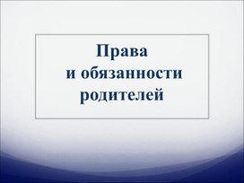 Обложка для материала Права и обязанности родителей