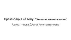 Презентация на тему: “Что такое нанотехнологии”