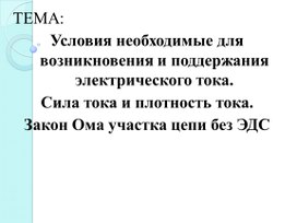 Презентация по физике на тему " условия существования электрического тока"