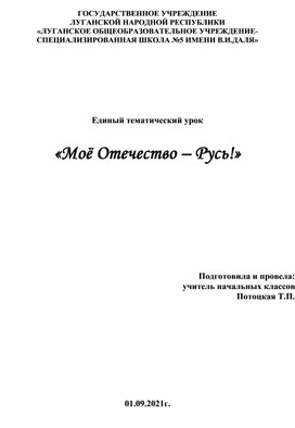 Единый тематический урок «Моё Отечество – Русь!»