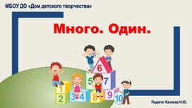 Презентация по теме "Много. Один" по математике для детей 5-7 лет