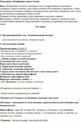 Русский язык "УСТАРЕВШИЕ СЛОВА" 3 класс