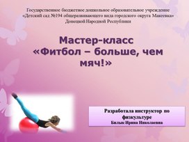 Обложка для материала Презентация "Мастер- класс для воспитателей. Фитбол - больше, чем мяч"