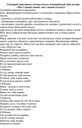 Сценарий спортивного вечера досуга, посвящённый Дню матери «Мы с мамой ловкие, мы с мамой смелые!»