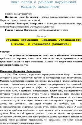 Обложка для материала Цикл бесед о речевых нарушениях младших школьников.