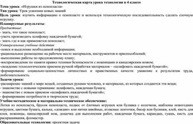 Обложка для материала Технологическая карта урока технологии в 4 классе "Игрушка из пенопласта"
