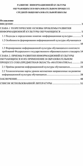 РАЗВИТИЕ  ИНФОРМАЦИОННОЙ КУЛЬТУРЫ  ОБУЧАЮЩИХСЯ В ОБРАЗОВАТЕЛЬНОМ ПРОЦЕССЕ  СРЕДНЕЙ ОБЩЕОБРАЗОВАТЕЛЬНОЙ ШКОЛЫ