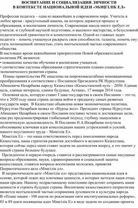 ДОКЛАД "ВОСПИТАНИЕ И СОЦИАЛИЗАЦИЯ ЛИЧНОСТИ  В КОНТЕКСТЕ НАЦИОНАЛЬНОЙ ИДЕИ «МӘҢГІЛІК ЕЛ»