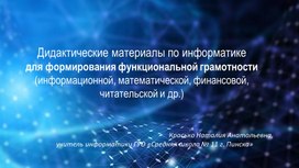 Обложка для материала Дидактические материалы по информатике  для формирования функциональной грамотности (информационной, математической, финансовой, читательской и др.)