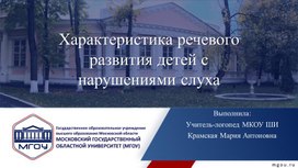 Характеристика речевого развития детей с нарушениями слуха