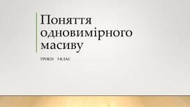 Обложка для материала Поняття одновимірного масиву