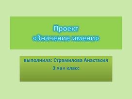 Презентация на тему "Значение имени Анастасия"