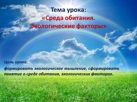 Обложка для материала Презентация «Среда обитания. Экологические факторы»