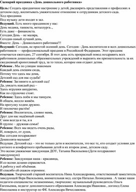 Сценарий праздника «День дошкольного работника»