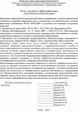 Обложка для материала Отзыв о программе "Знаю, умею, могу"
