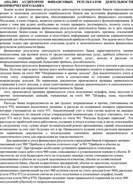 Обложка для материала АНАЛИЗ АУДИТОРОМ ФИНАНСОВЫХ РЕЗУЛЬТАТОВ ДЕЯТЕЛЬНОСТИ КОММЕРЧЕСКОГО БАНКА