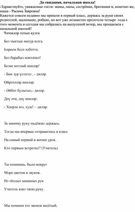 Обложка для материала Внеклассное мероприятие "До свидания, начальная школа"