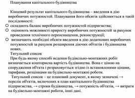 Обложка для материала Планування капітального будівництва