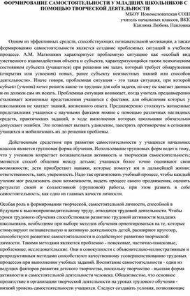 ФОРМИРОВАНИЕ САМОСТОЯТЕЛЬНОСТИ У МЛАДШИХ ШКОЛЬНИКОВ С ПОМОЩЬЮ ТВОРЧЕСКОЙ ДЕЯТЕЛЬНОСТИ