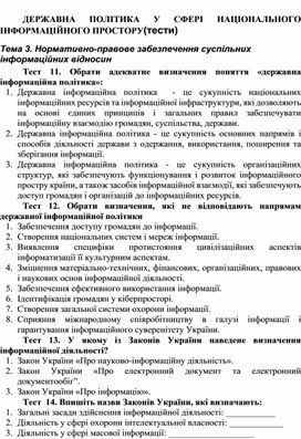 Обложка для материала ДЕРЖАВНА ПОЛІТИКА У СФЕРІ НАЦІОНАЛЬНОГО ІНФОРМАЦІЙНОГО ПРОСТОРУ(тести)
