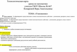 Технологическая карта урока математики во 2 класса "Умножение"